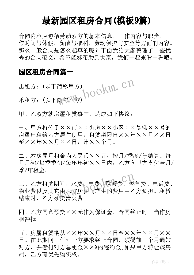 最新园区租房合同(模板9篇)