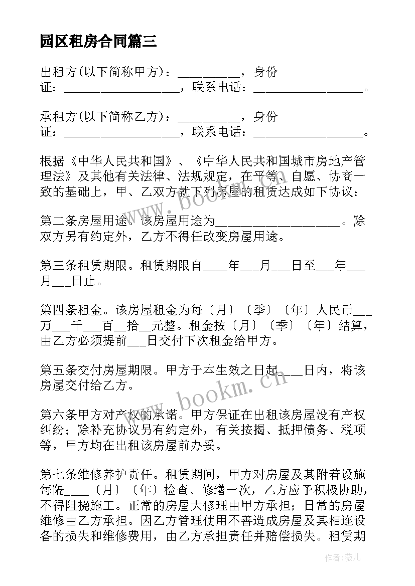 最新园区租房合同(模板9篇)