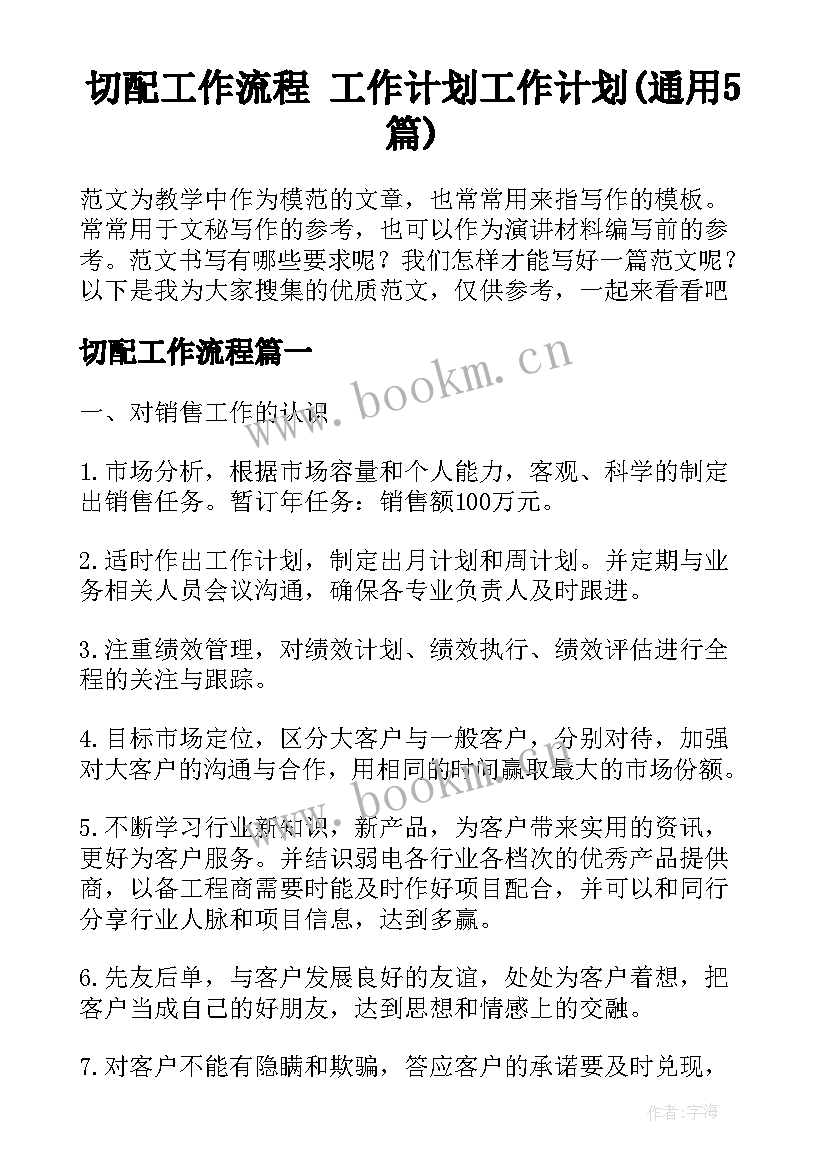 切配工作流程 工作计划工作计划(通用5篇)