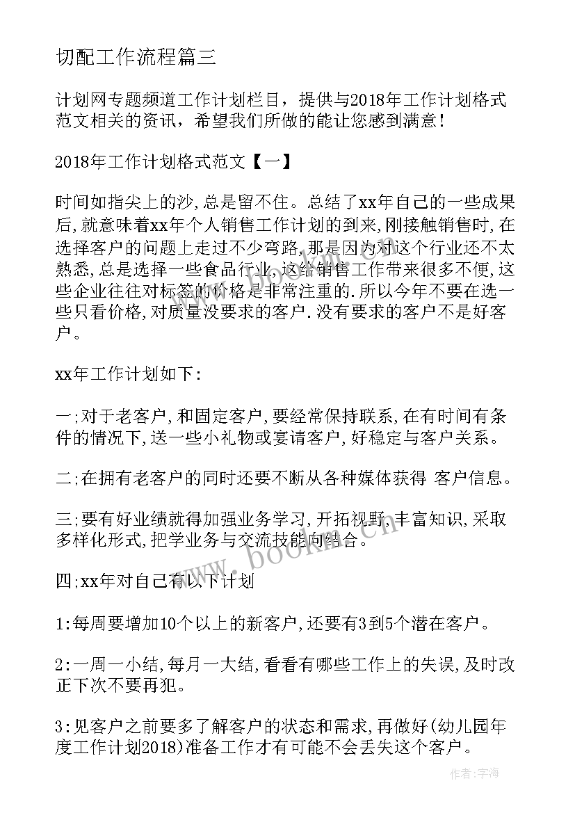 切配工作流程 工作计划工作计划(通用5篇)