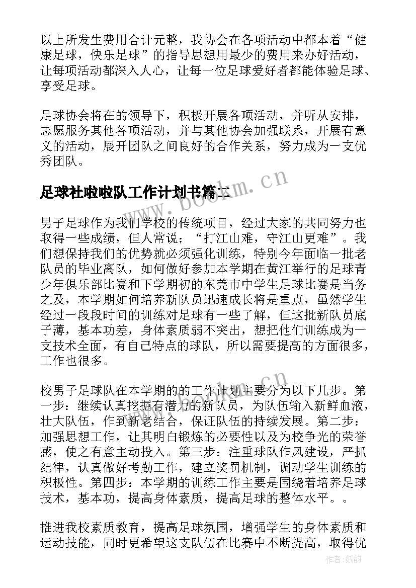 最新足球社啦啦队工作计划书(精选8篇)