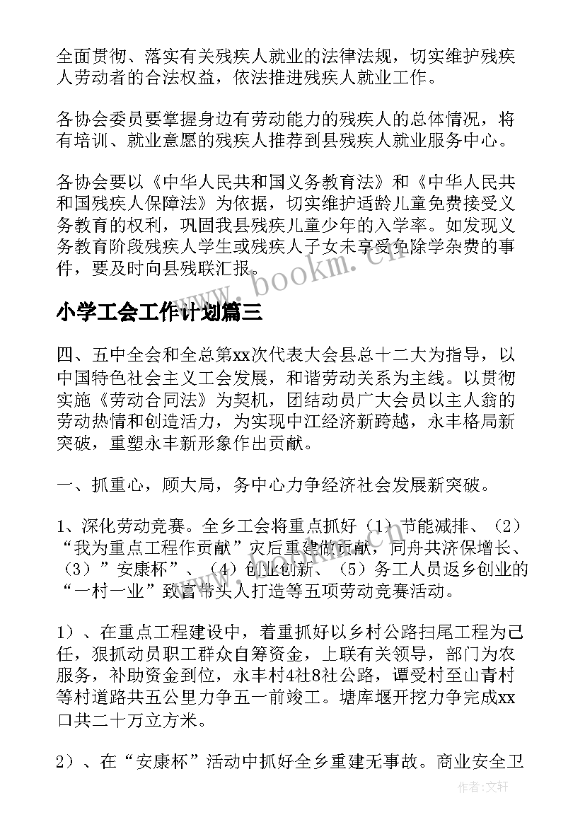 2023年小学工会工作计划(模板10篇)