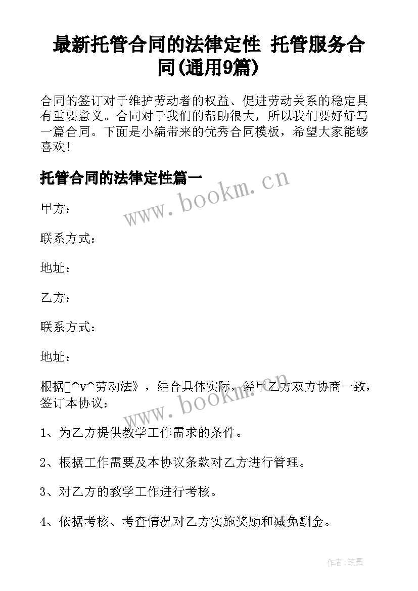 最新托管合同的法律定性 托管服务合同(通用9篇)