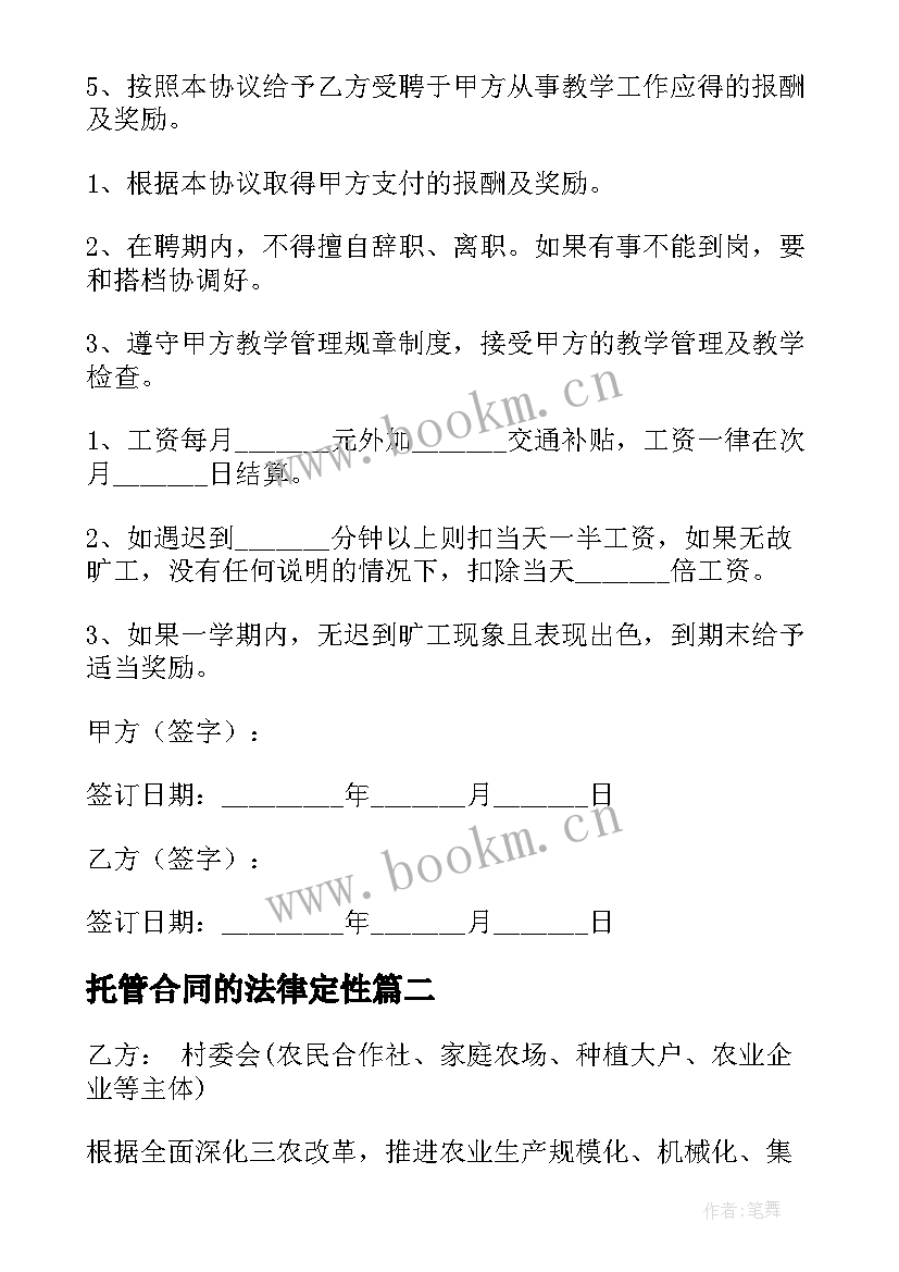 最新托管合同的法律定性 托管服务合同(通用9篇)