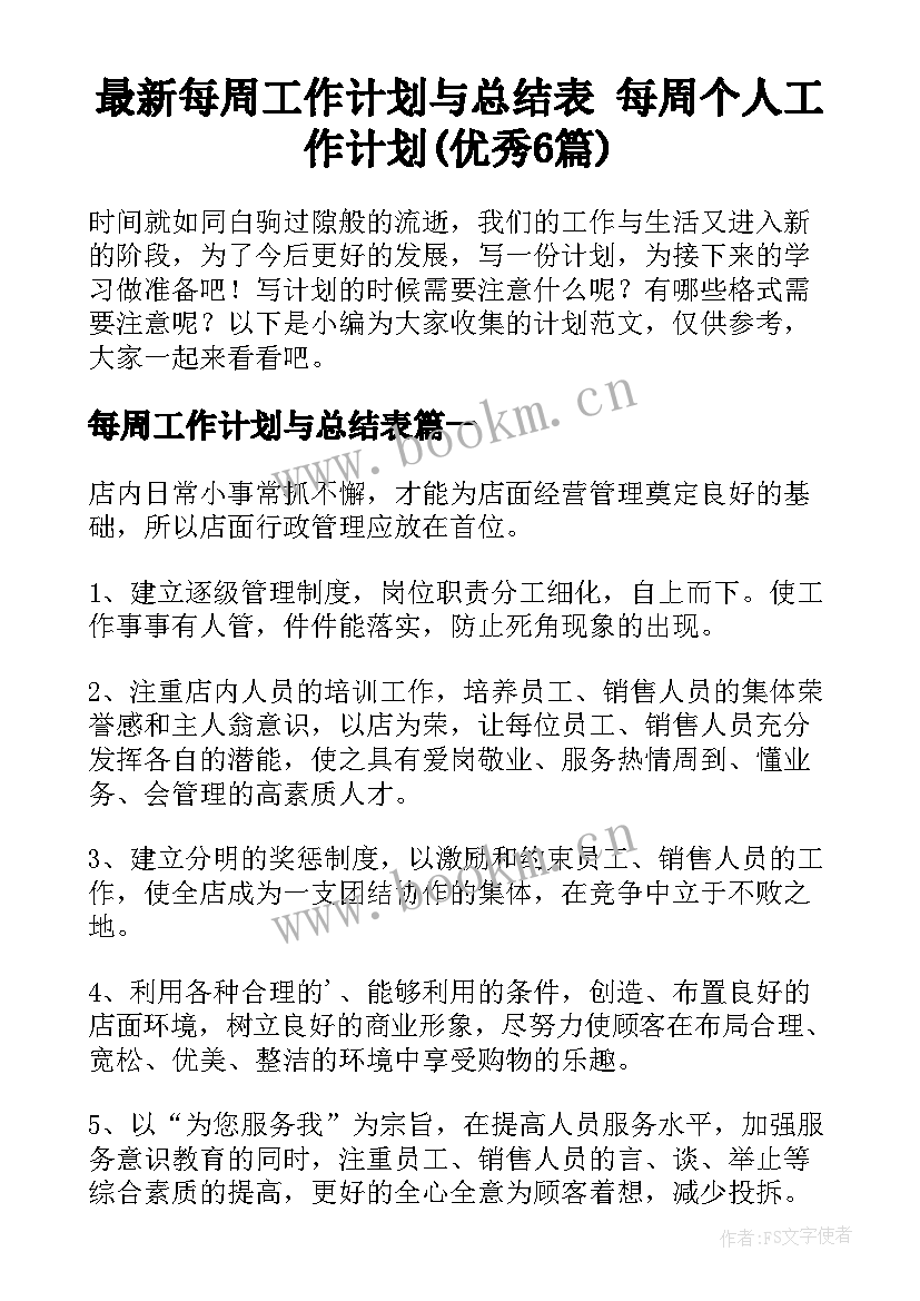 最新每周工作计划与总结表 每周个人工作计划(优秀6篇)