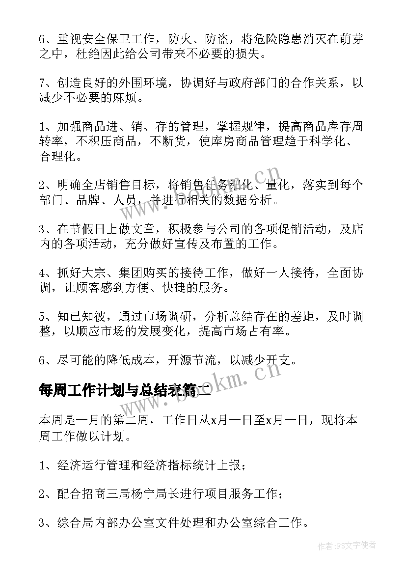 最新每周工作计划与总结表 每周个人工作计划(优秀6篇)