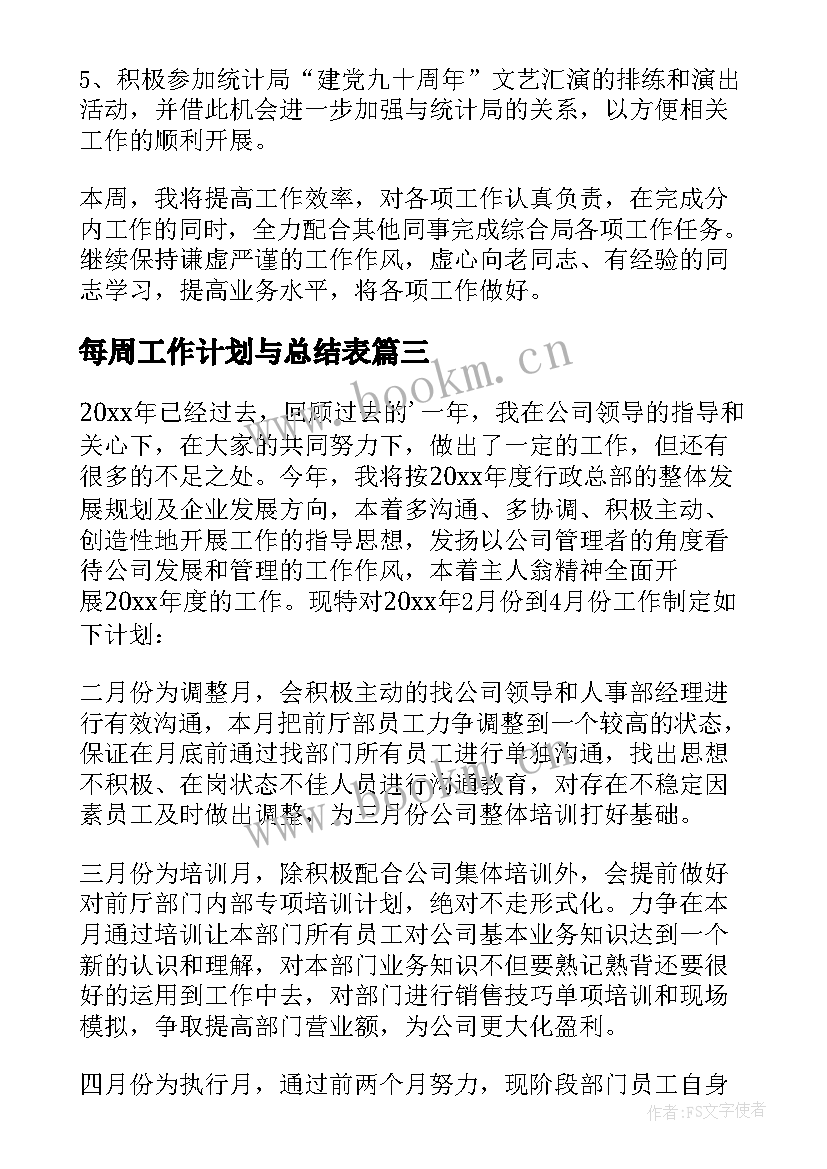 最新每周工作计划与总结表 每周个人工作计划(优秀6篇)