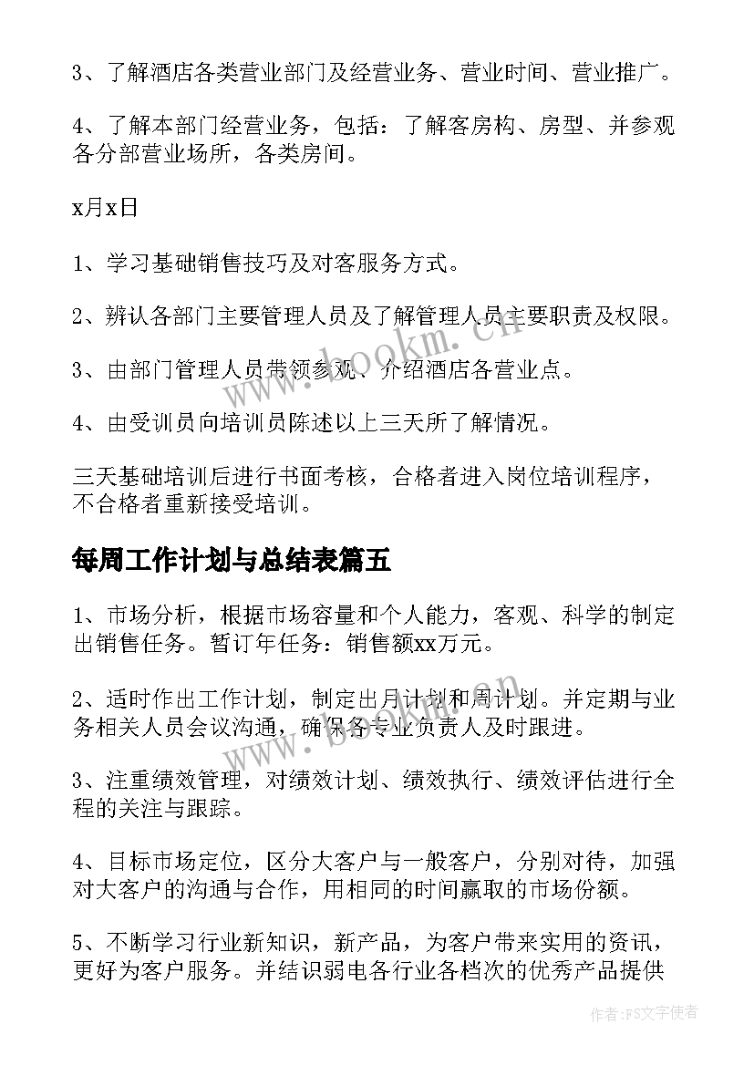 最新每周工作计划与总结表 每周个人工作计划(优秀6篇)