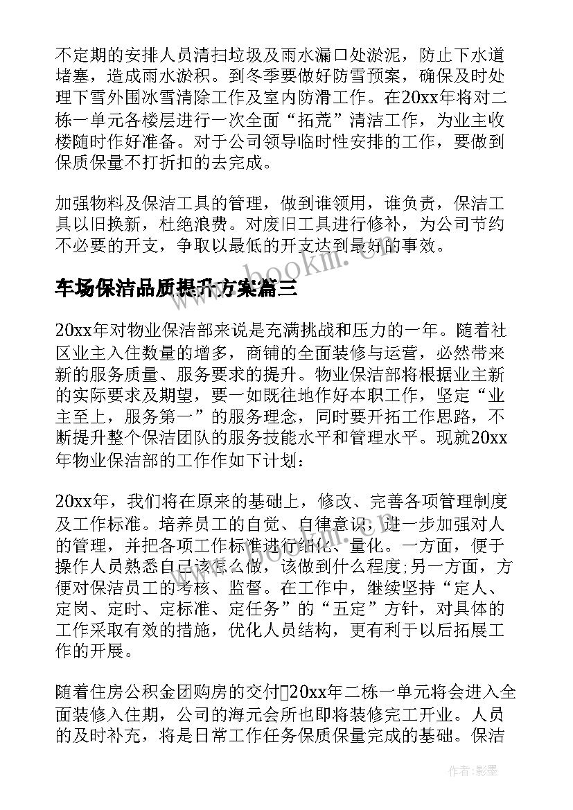 最新车场保洁品质提升方案(优质6篇)