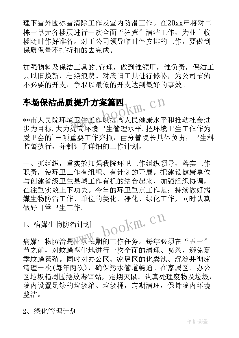 最新车场保洁品质提升方案(优质6篇)