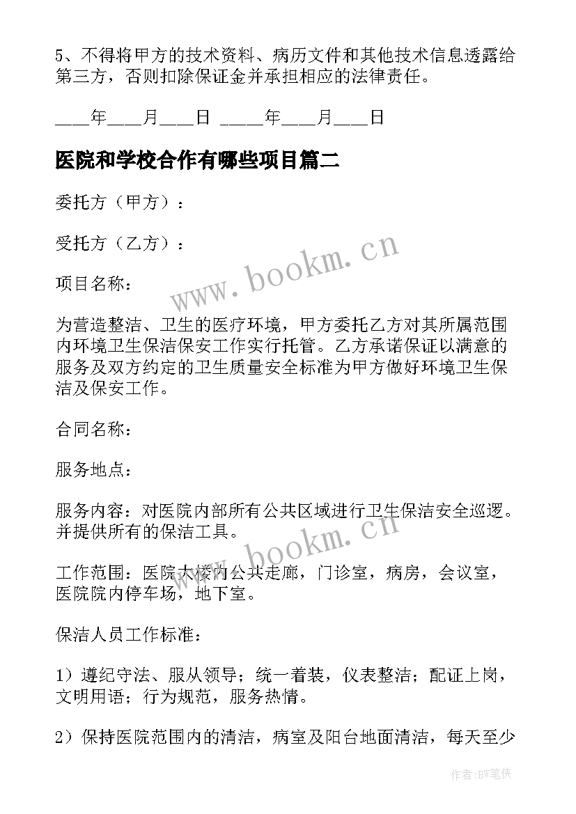 2023年医院和学校合作有哪些项目 医院聘用合同(大全9篇)