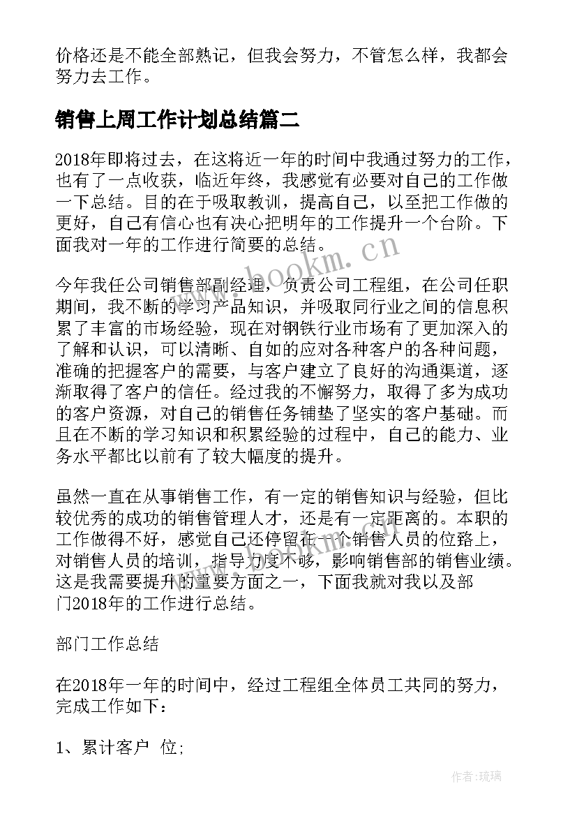 最新销售上周工作计划总结 销售上周工作总结(优秀5篇)