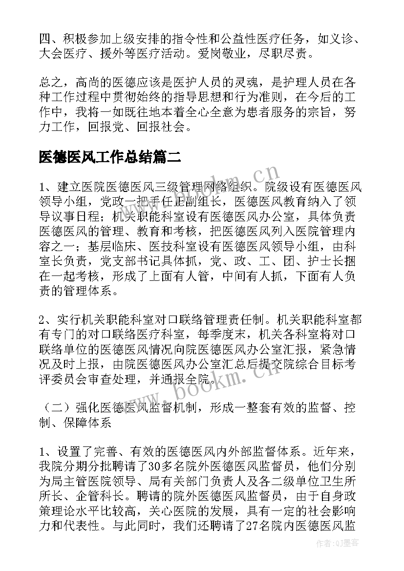 2023年医德医风工作总结(优质5篇)