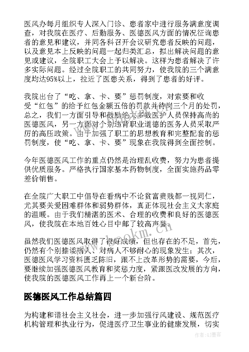 2023年医德医风工作总结(优质5篇)