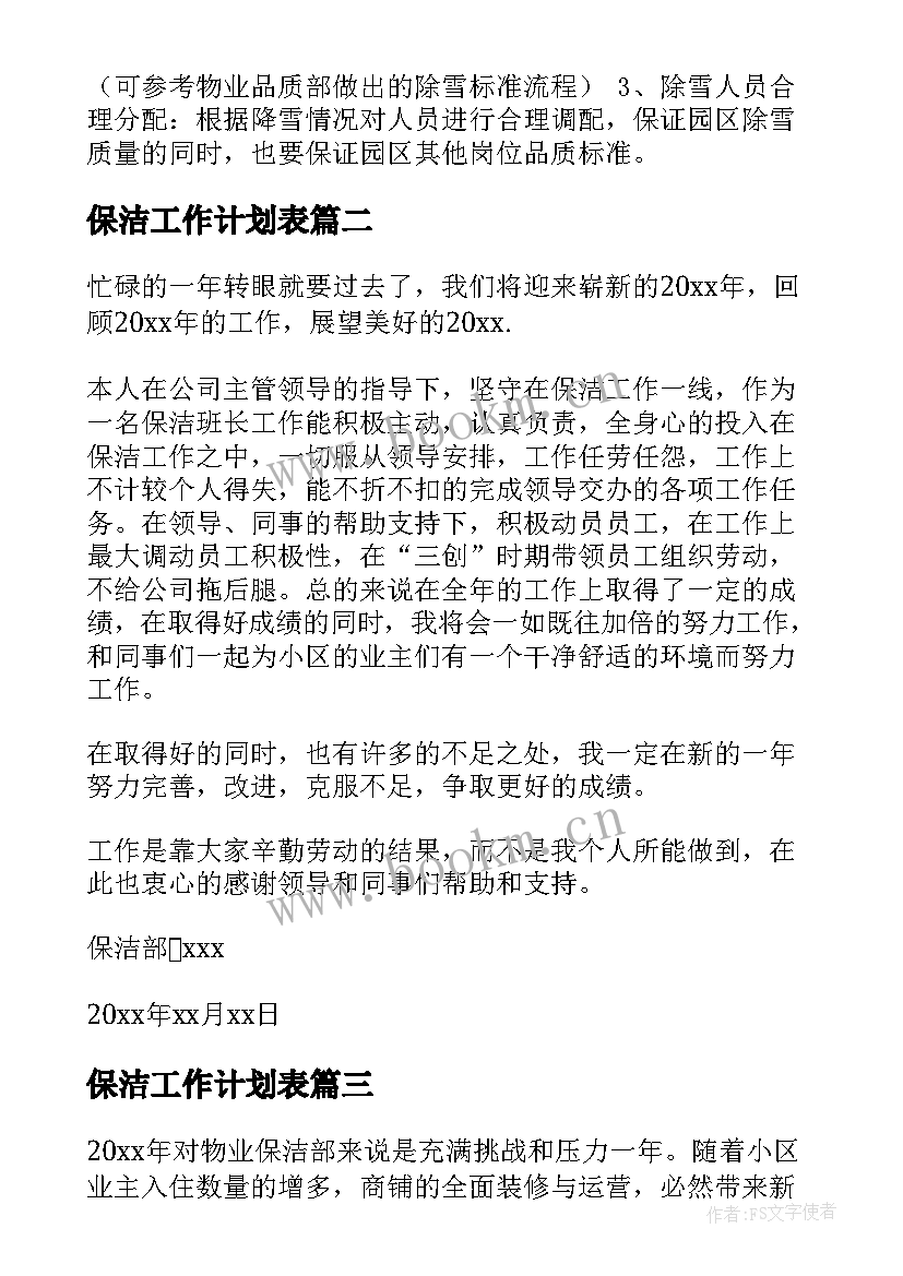 2023年保洁工作计划表(优质8篇)