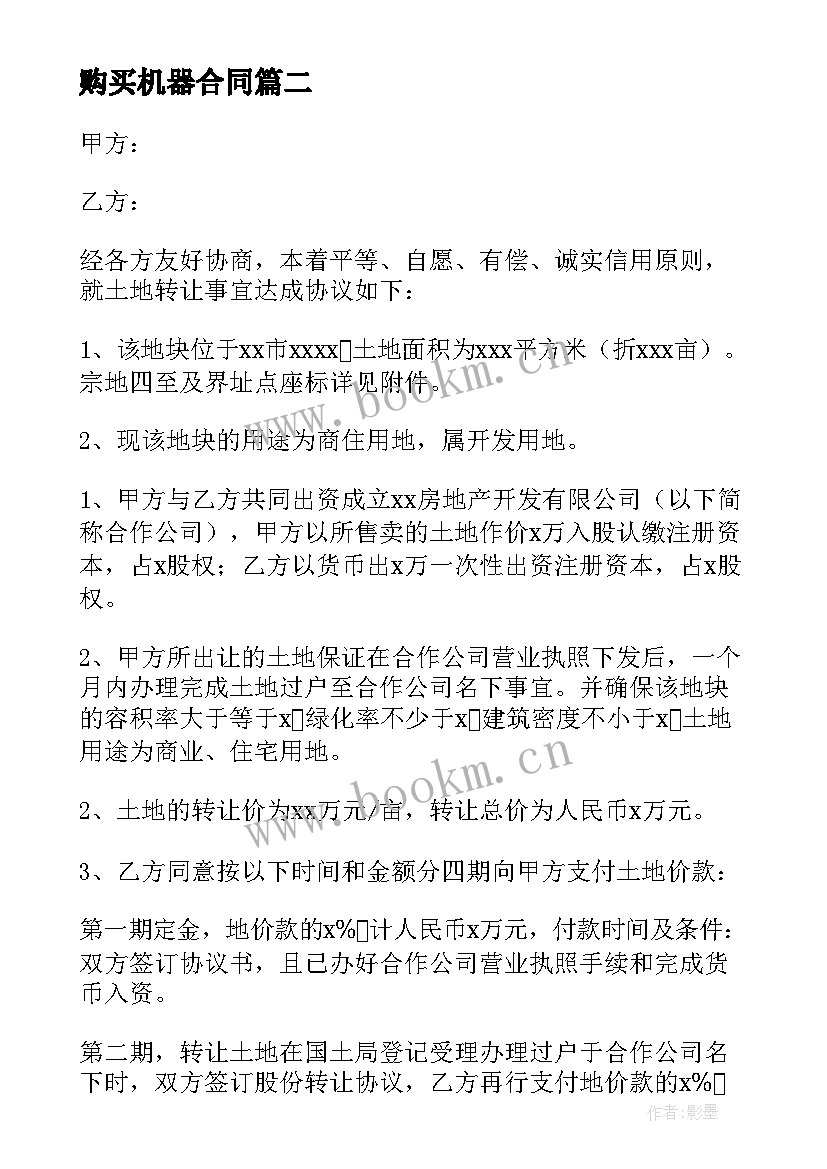 最新购买机器合同(通用9篇)