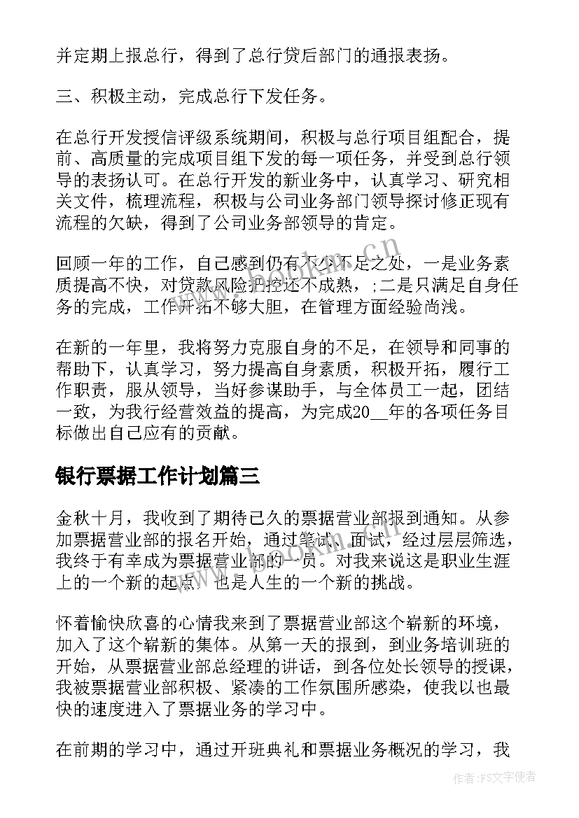 最新银行票据工作计划(优质5篇)