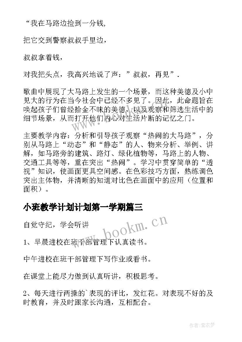 小班教学计划计划第一学期 幼儿小班数学教学计划教学工作计划(通用5篇)