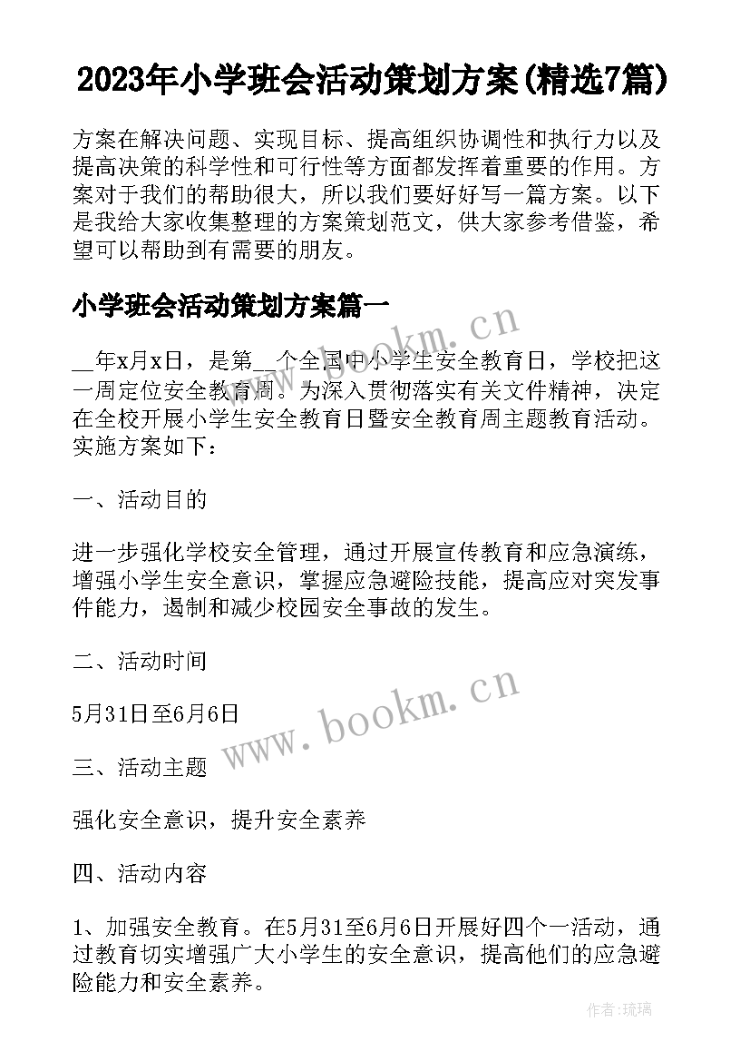 2023年小学班会活动策划方案(精选7篇)