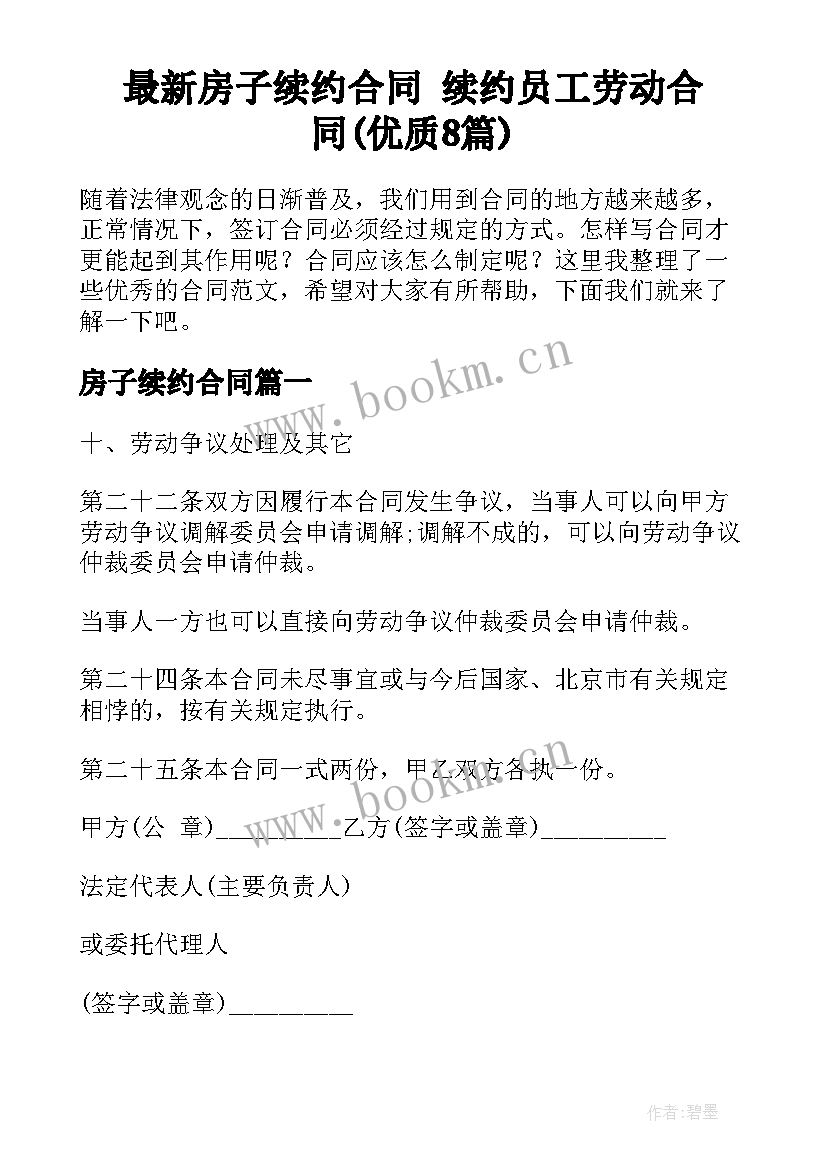 最新房子续约合同 续约员工劳动合同(优质8篇)