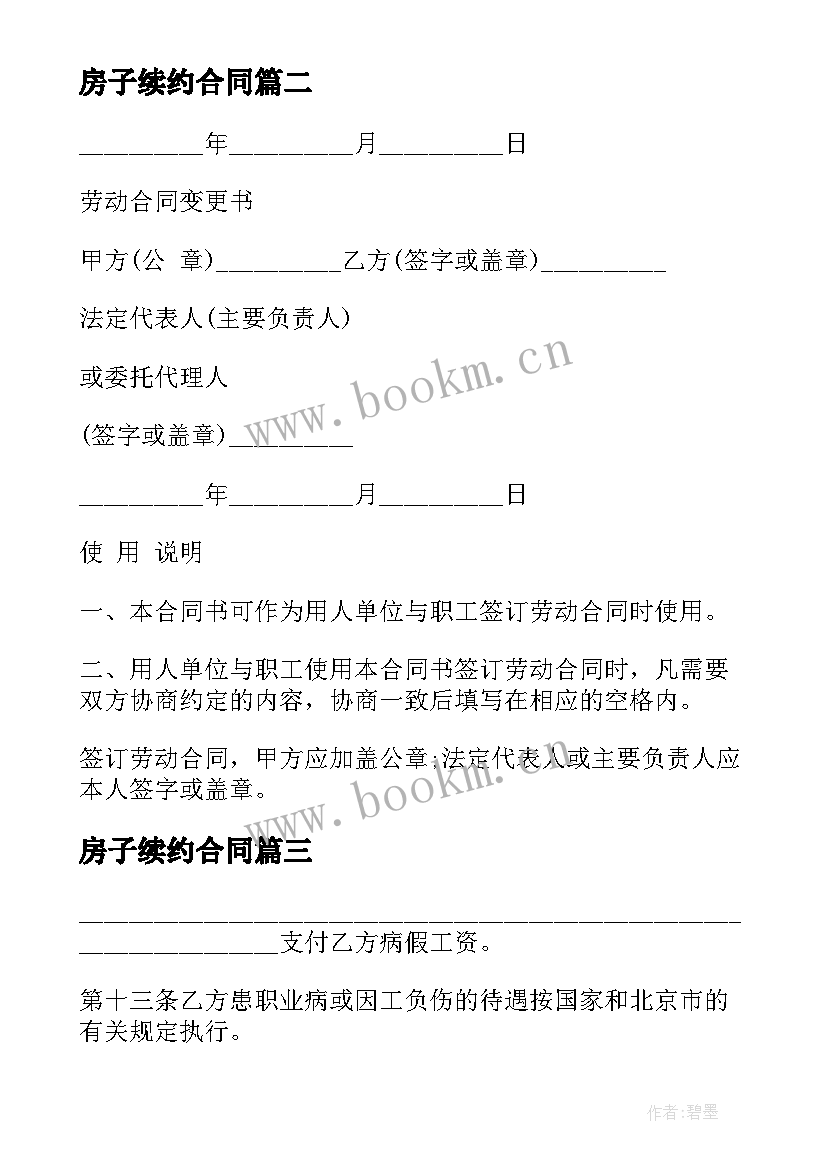 最新房子续约合同 续约员工劳动合同(优质8篇)