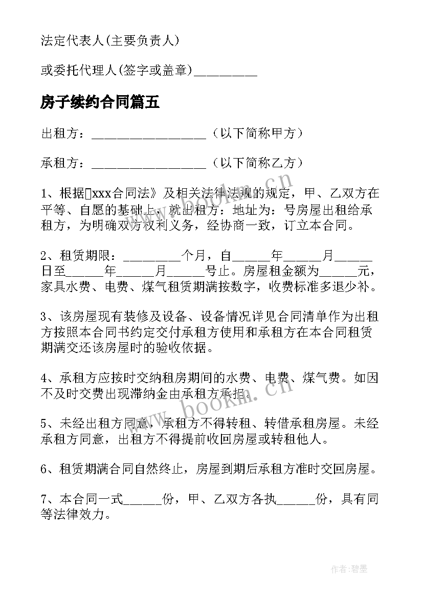 最新房子续约合同 续约员工劳动合同(优质8篇)