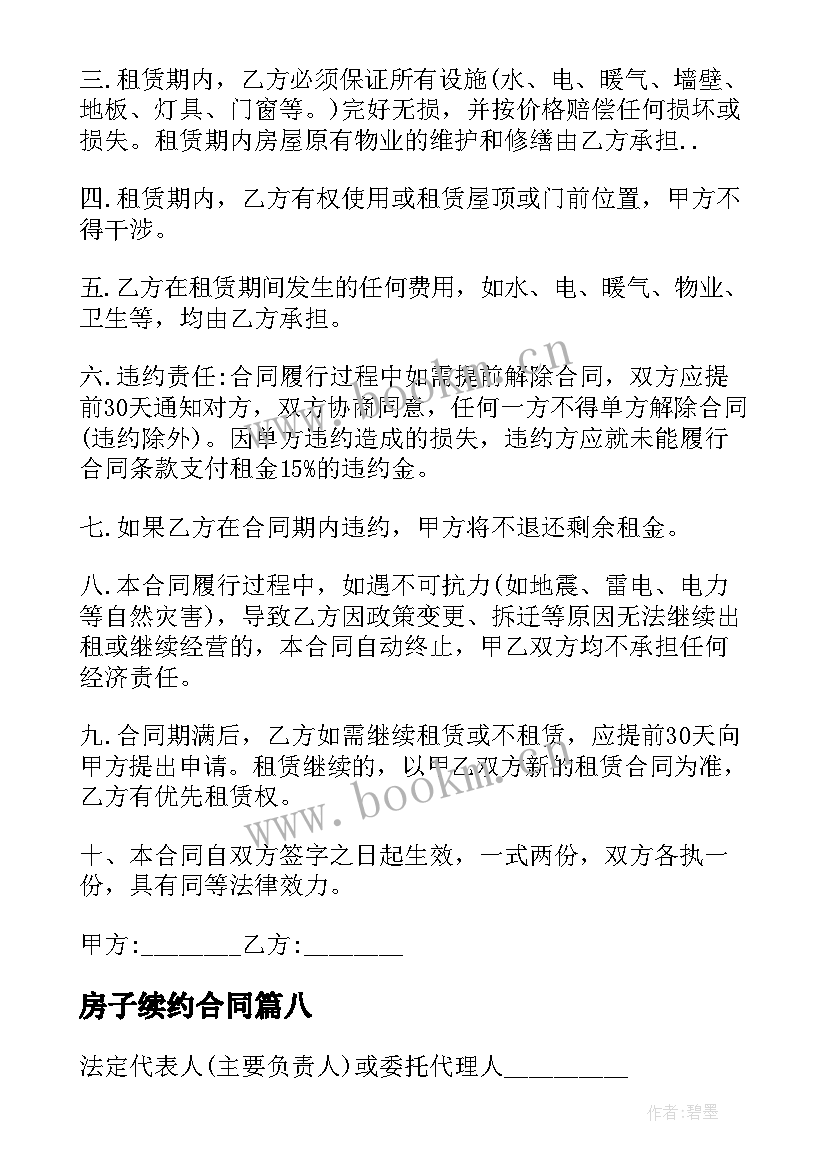 最新房子续约合同 续约员工劳动合同(优质8篇)