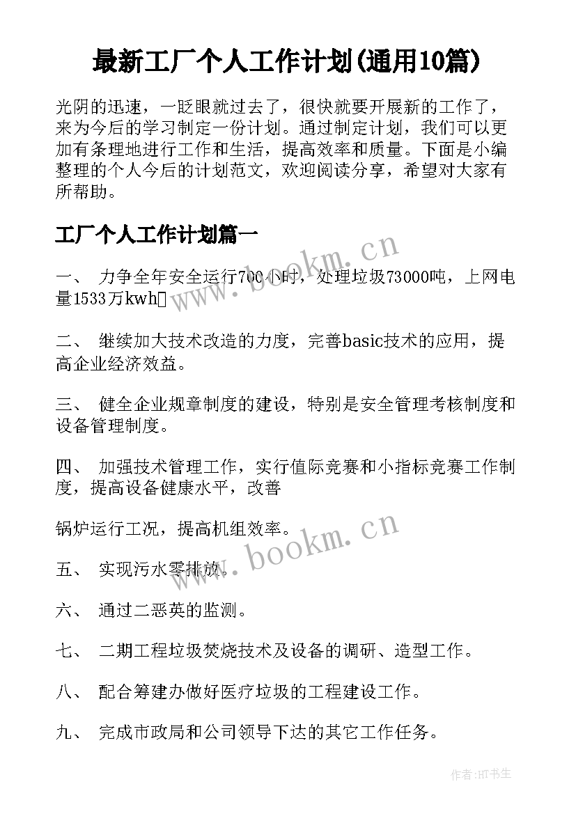 最新工厂个人工作计划(通用10篇)