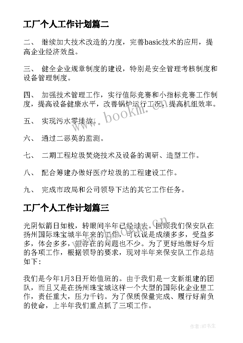 最新工厂个人工作计划(通用10篇)