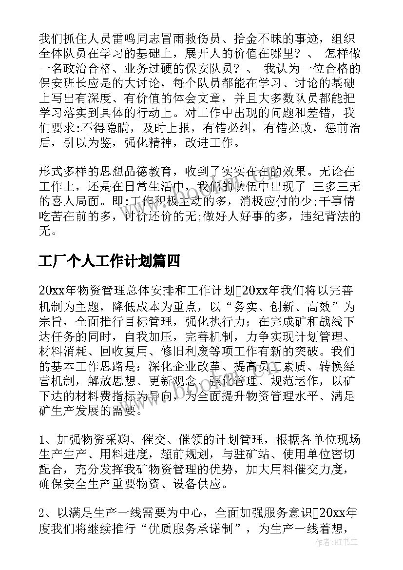 最新工厂个人工作计划(通用10篇)