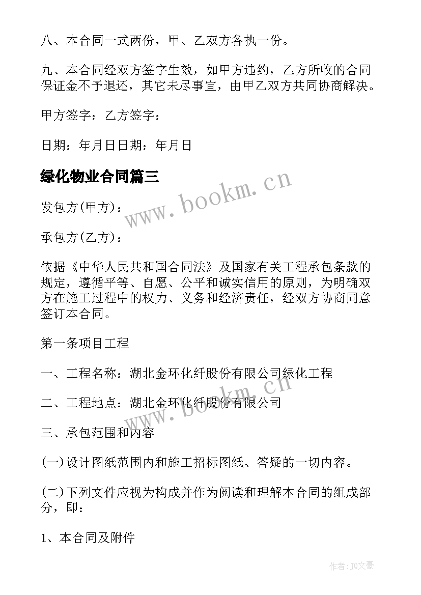 2023年绿化物业合同(优秀9篇)