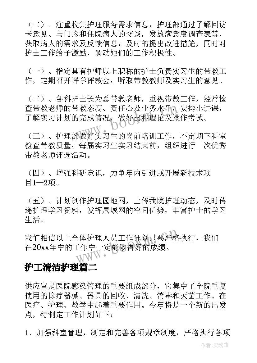 2023年护工清洁护理 护士工作计划(精选8篇)