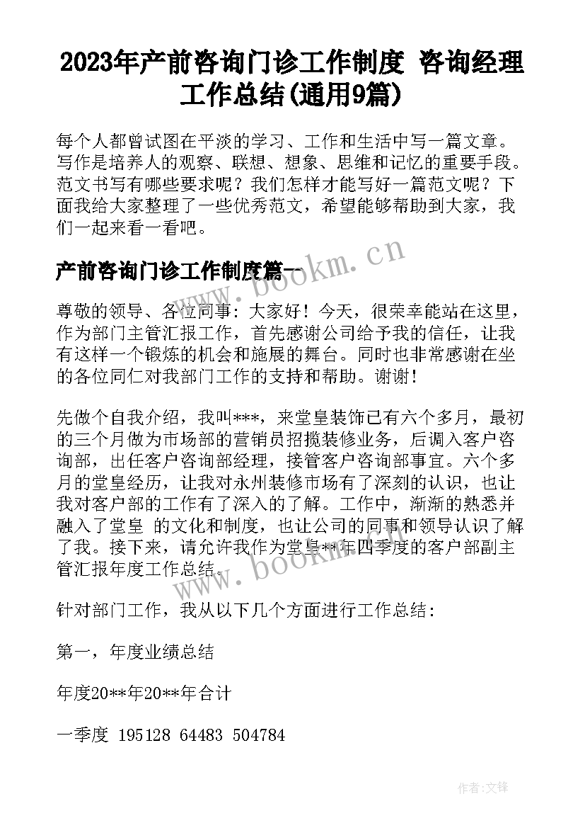 2023年产前咨询门诊工作制度 咨询经理工作总结(通用9篇)