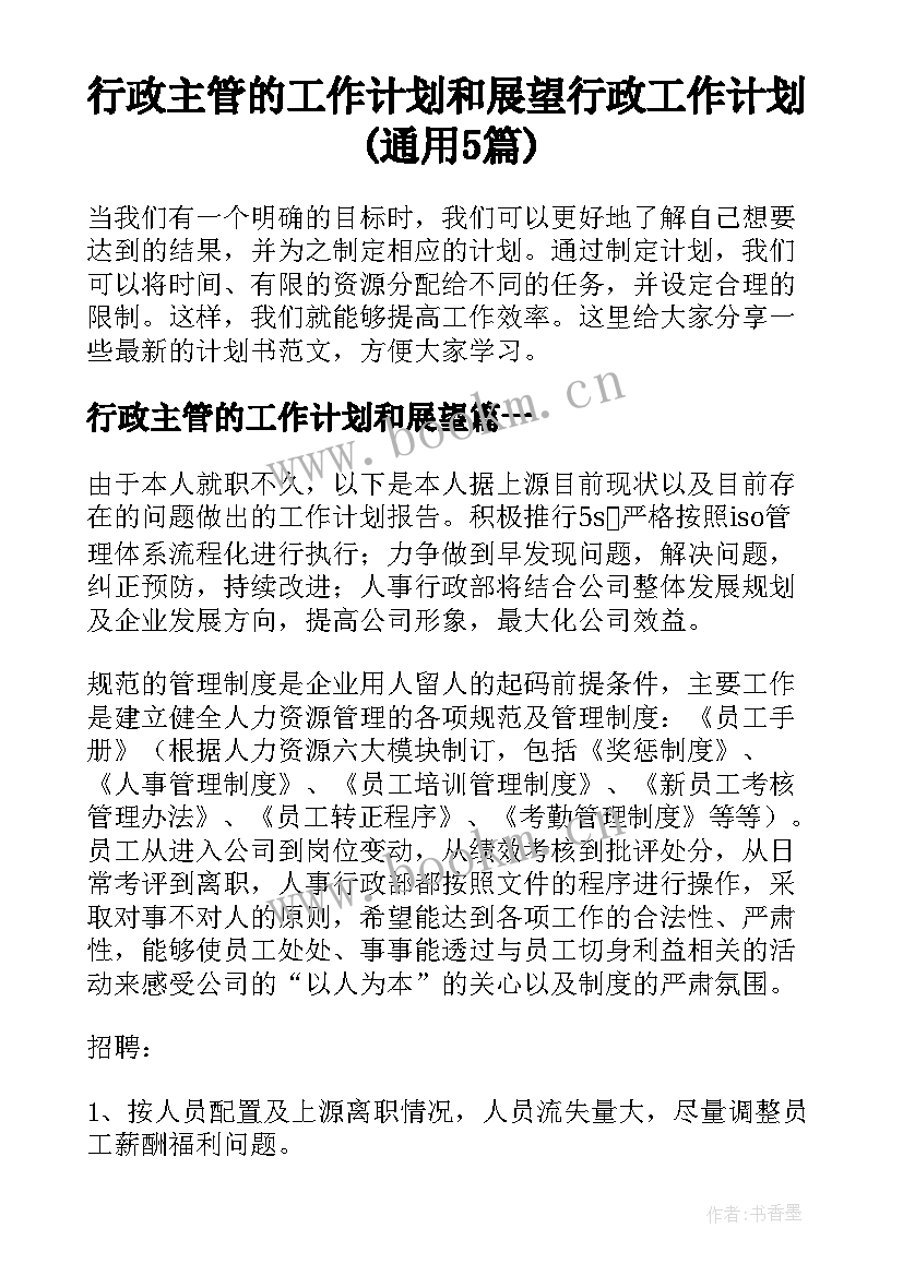 行政主管的工作计划和展望 行政工作计划(通用5篇)