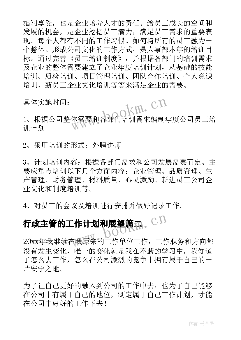 行政主管的工作计划和展望 行政工作计划(通用5篇)