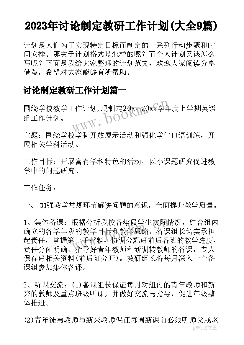 2023年讨论制定教研工作计划(大全9篇)