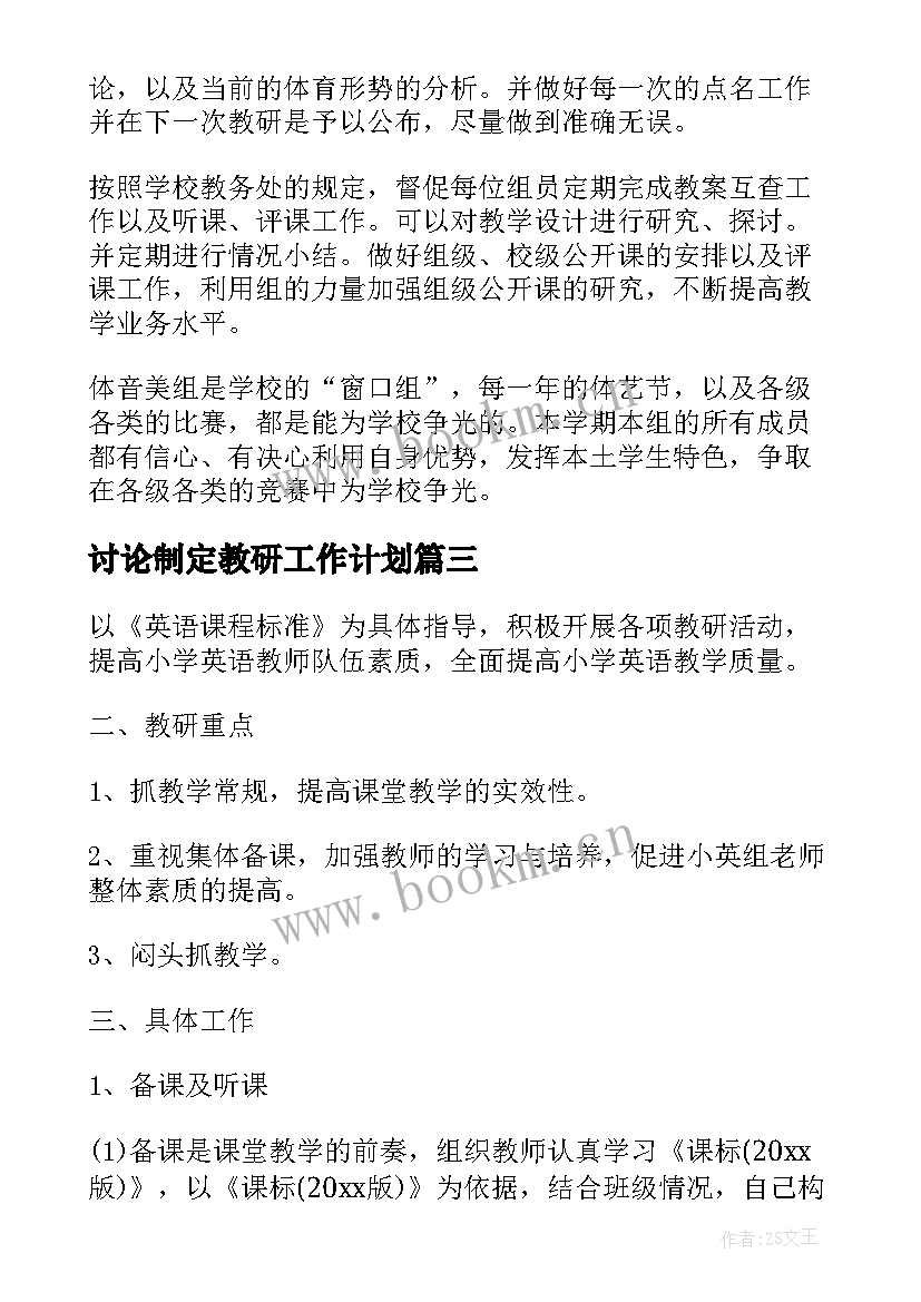 2023年讨论制定教研工作计划(大全9篇)