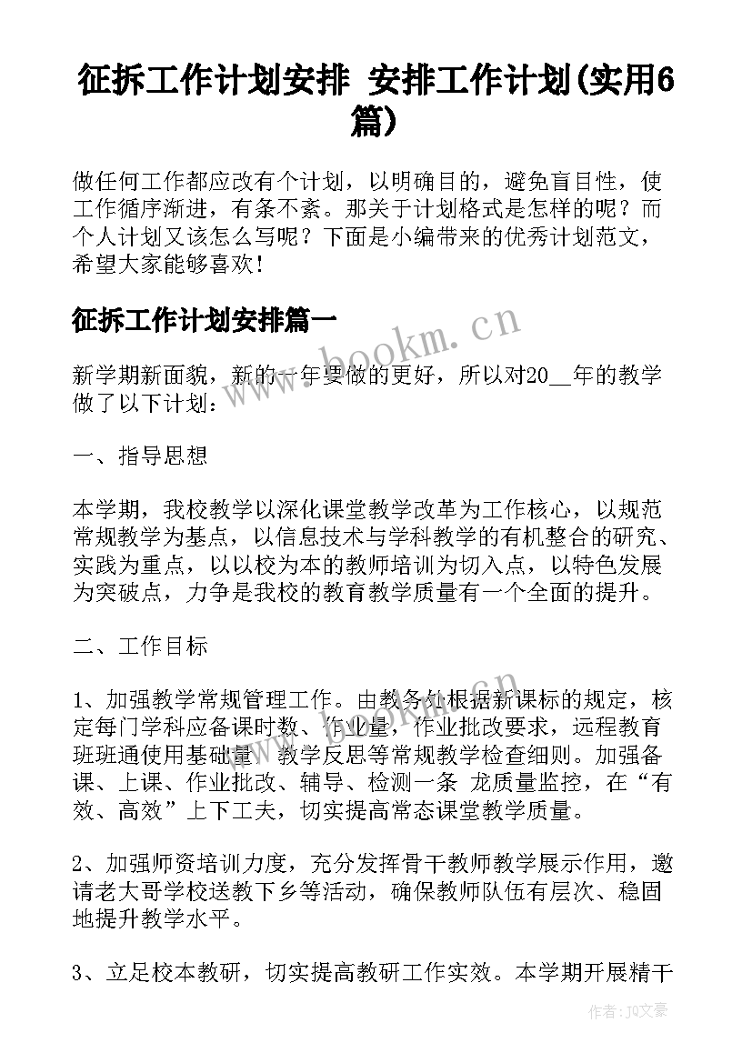 征拆工作计划安排 安排工作计划(实用6篇)