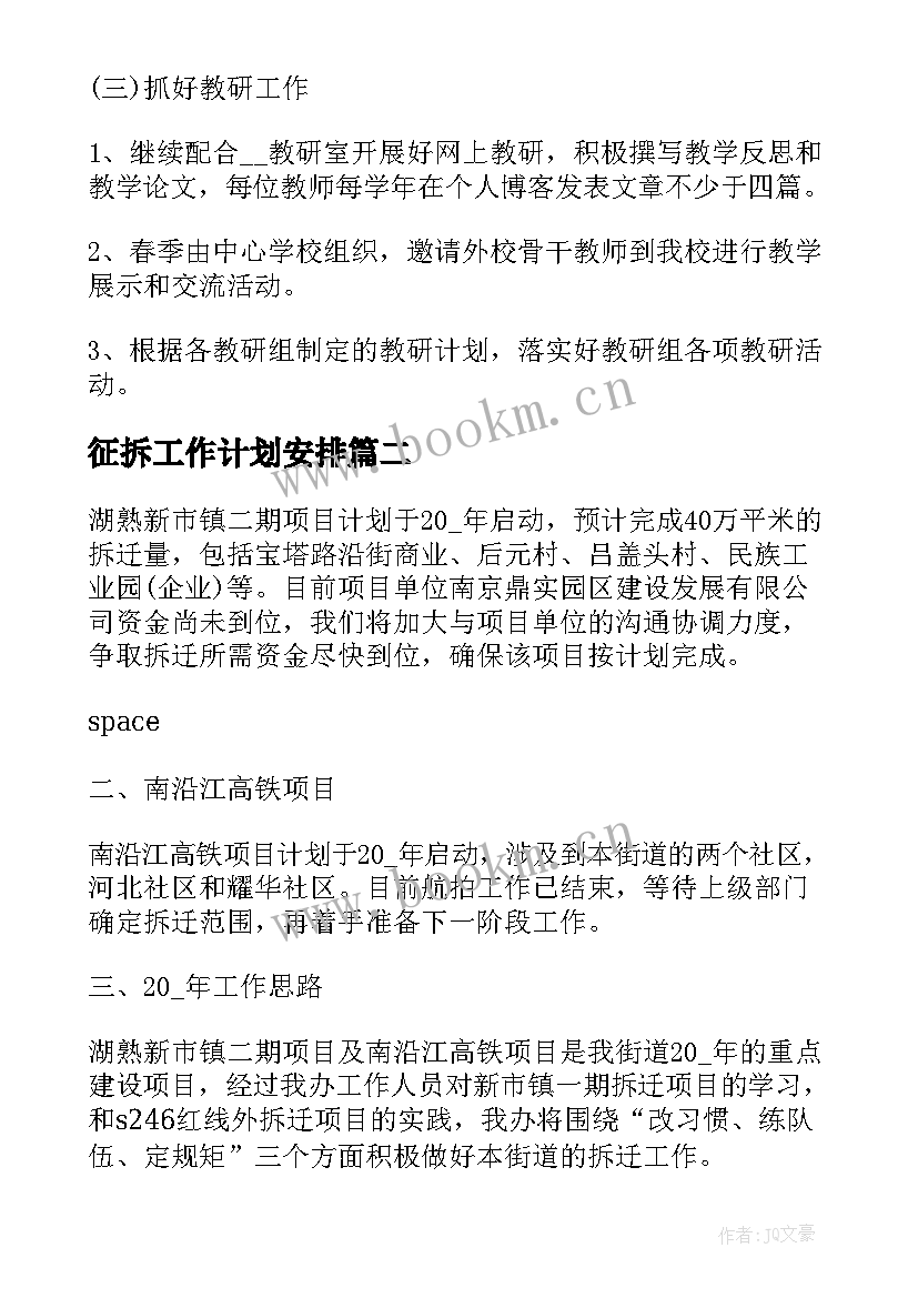 征拆工作计划安排 安排工作计划(实用6篇)