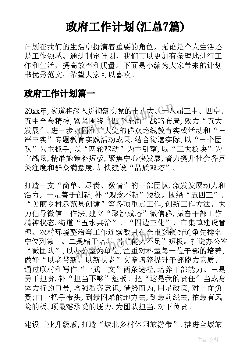 政府工作计划(汇总7篇)