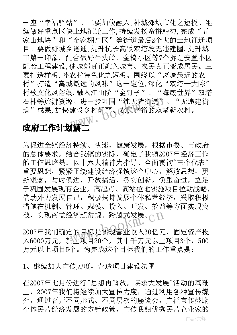 政府工作计划(汇总7篇)