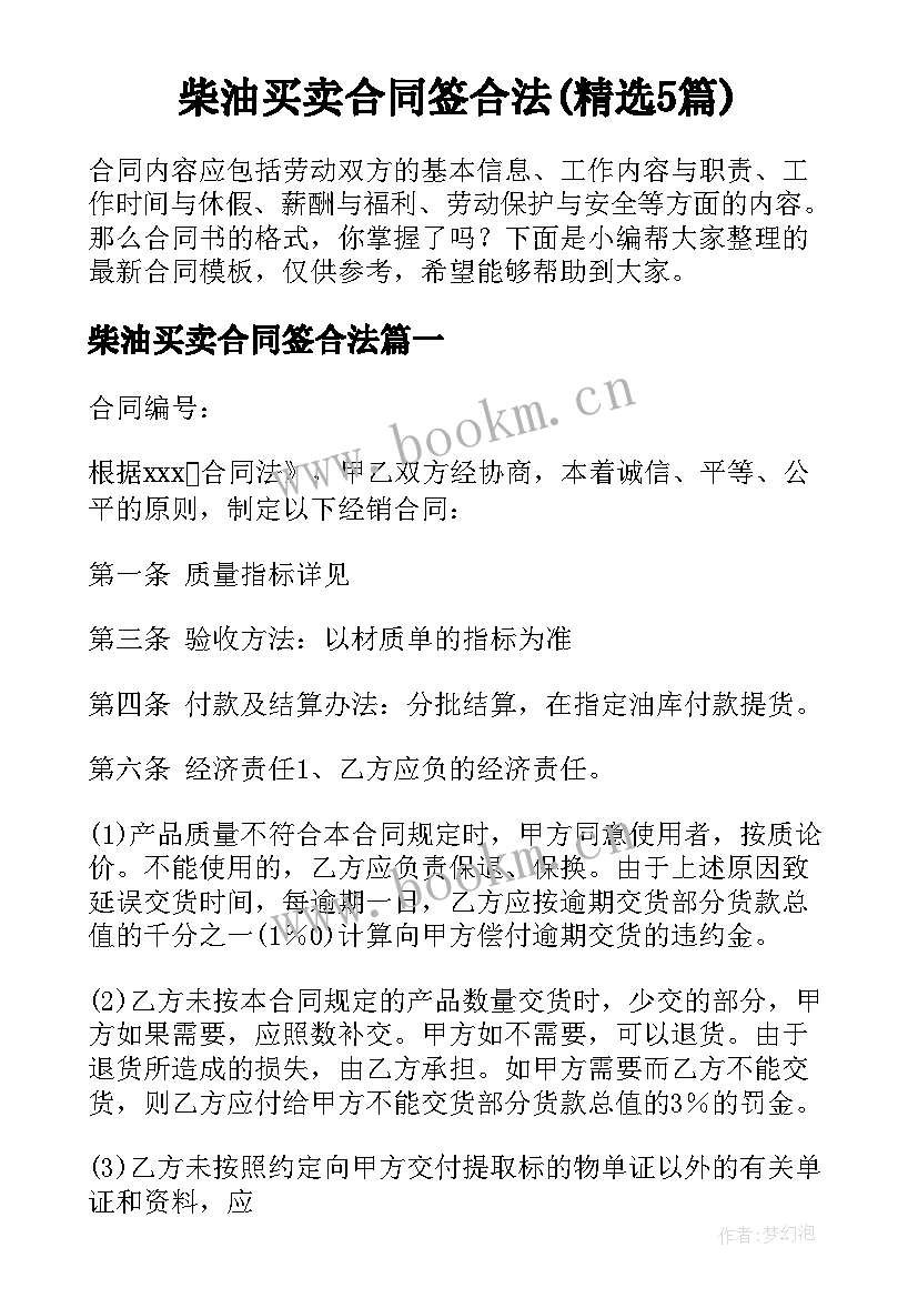 柴油买卖合同签合法(精选5篇)