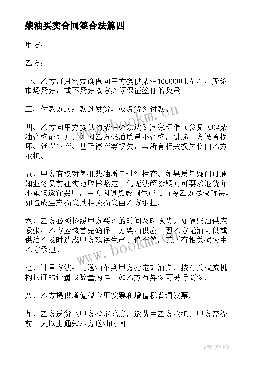 柴油买卖合同签合法(精选5篇)