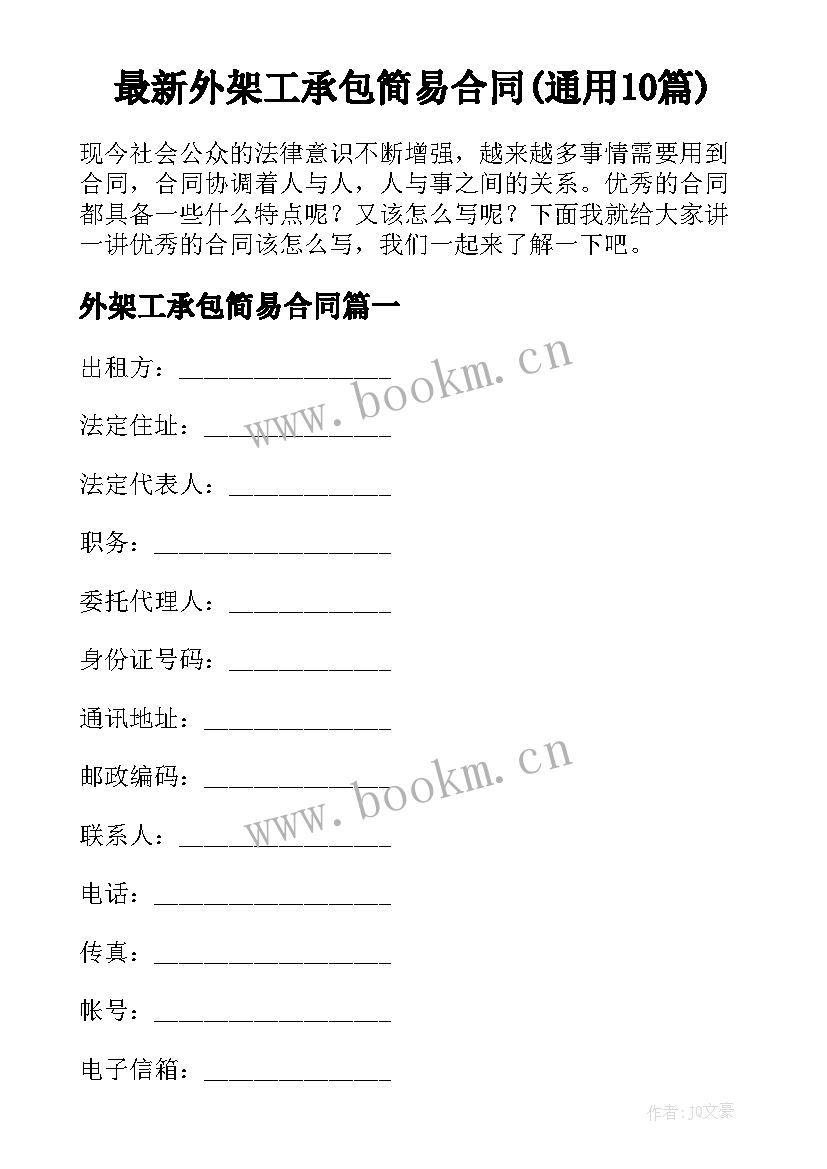 最新外架工承包简易合同(通用10篇)