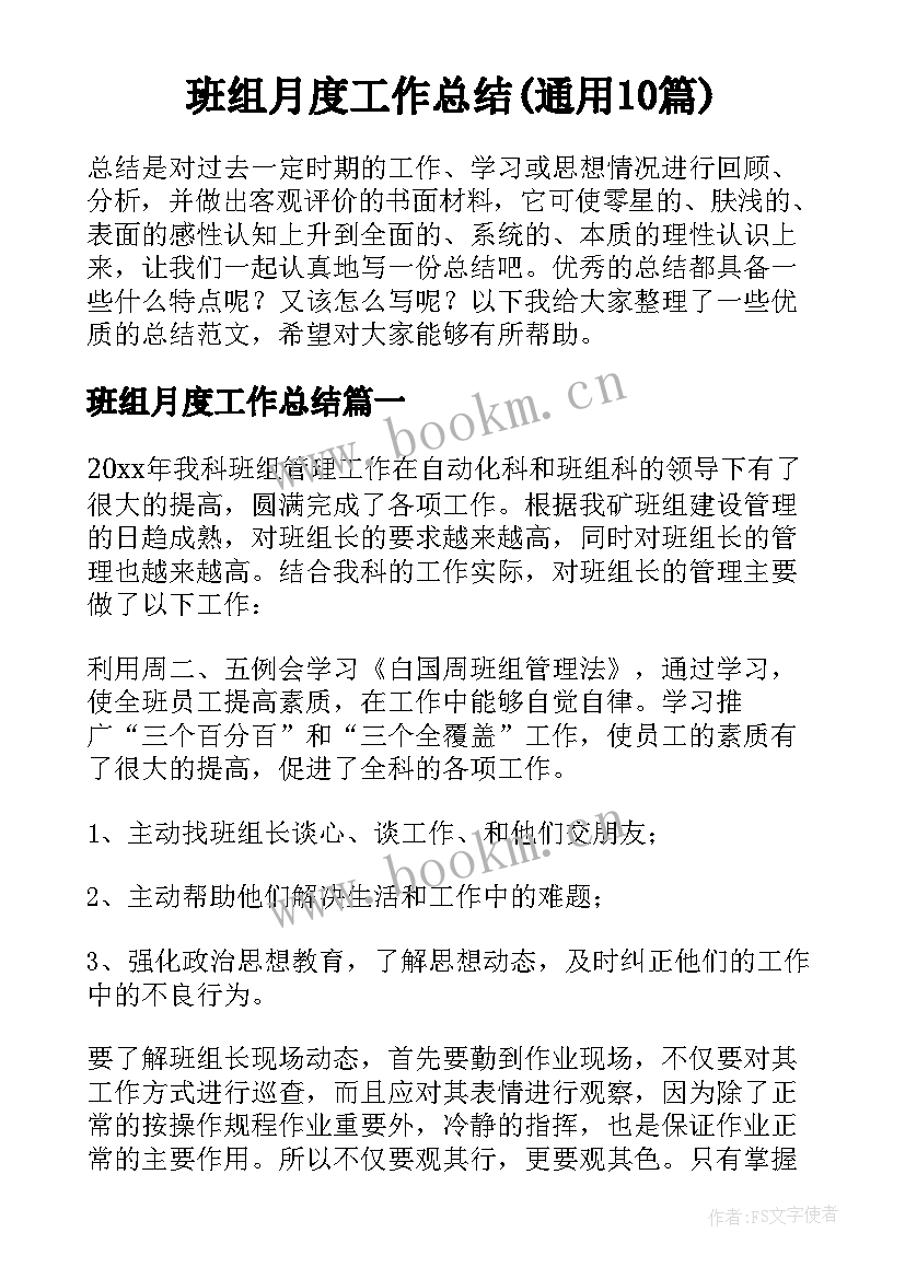 班组月度工作总结(通用10篇)