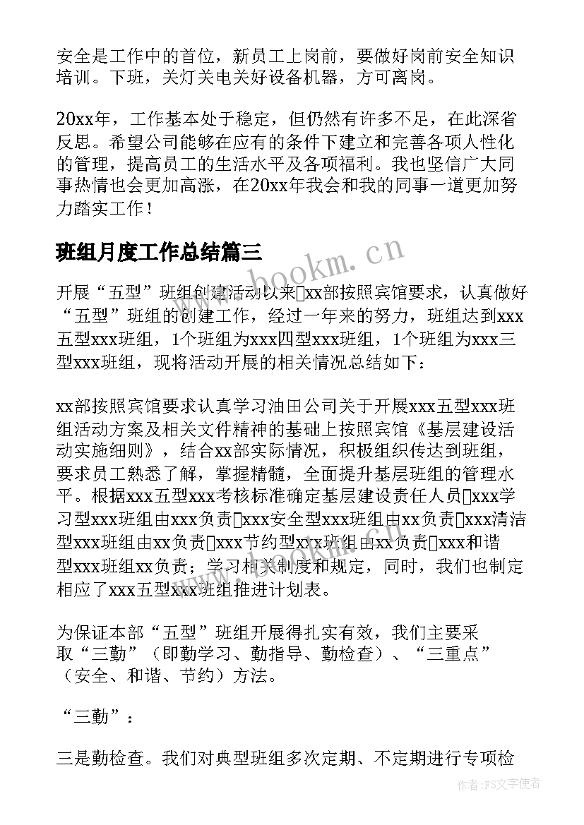 班组月度工作总结(通用10篇)