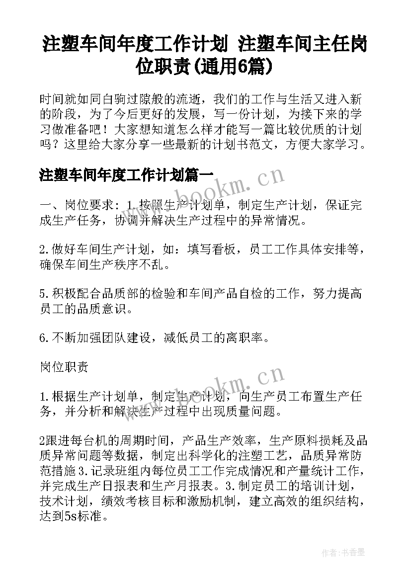 注塑车间年度工作计划 注塑车间主任岗位职责(通用6篇)