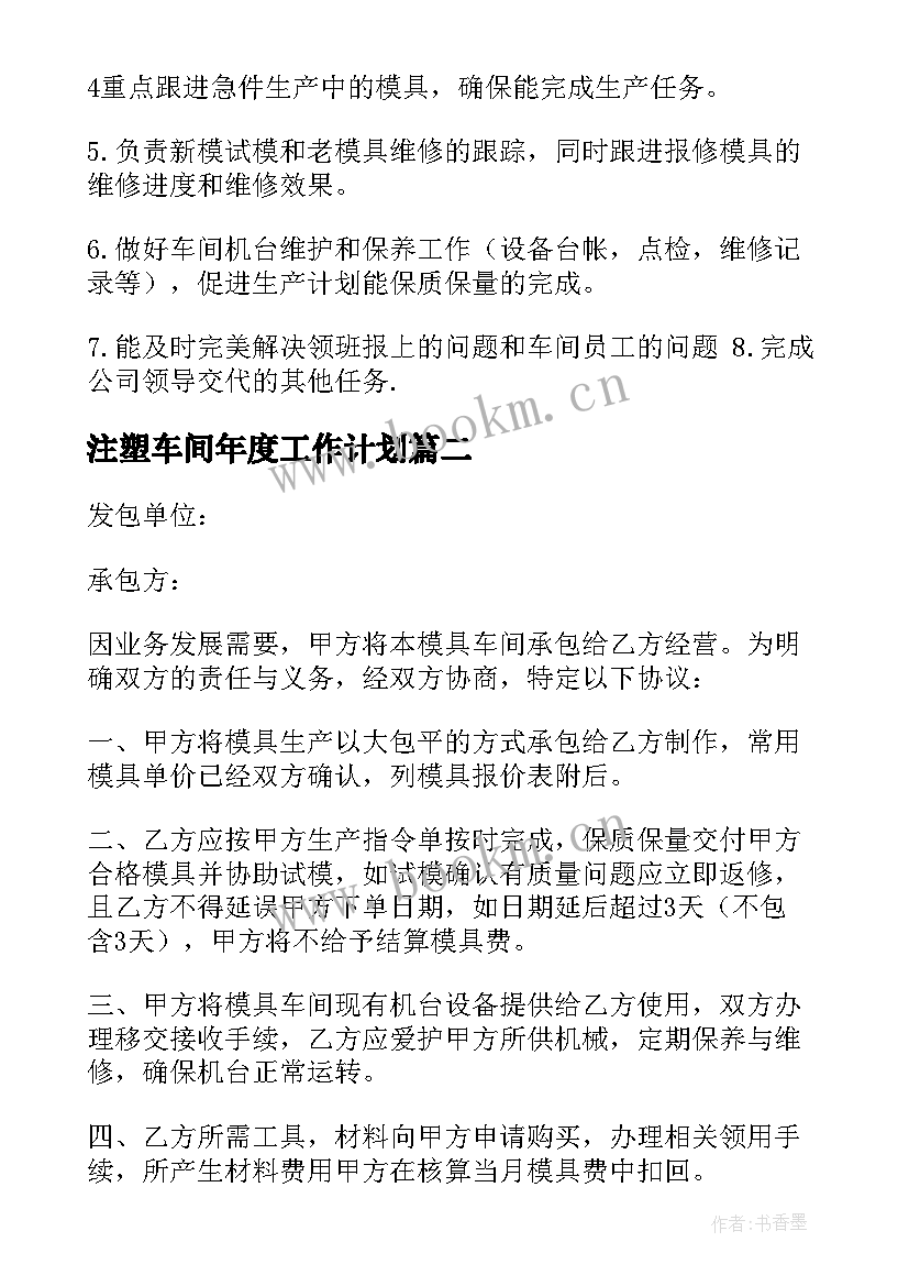 注塑车间年度工作计划 注塑车间主任岗位职责(通用6篇)