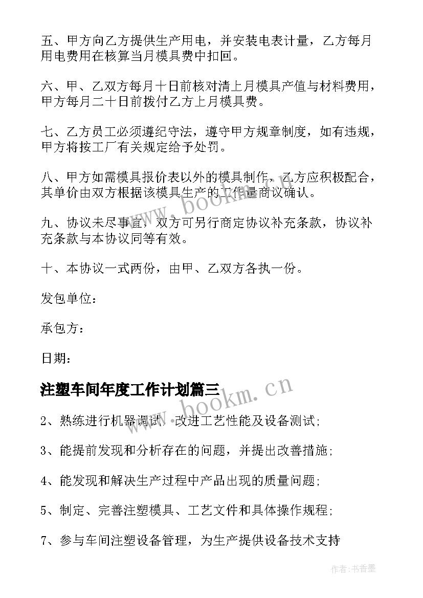 注塑车间年度工作计划 注塑车间主任岗位职责(通用6篇)