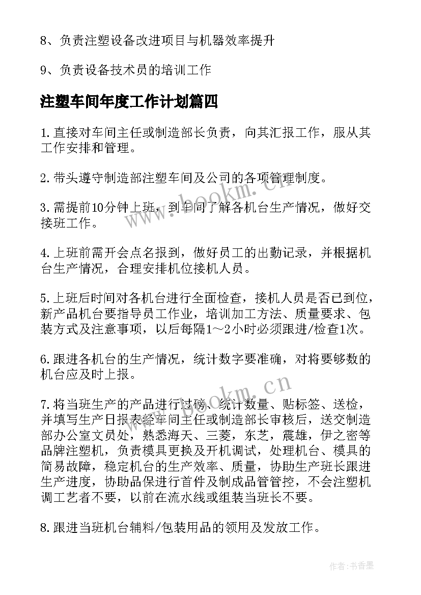 注塑车间年度工作计划 注塑车间主任岗位职责(通用6篇)